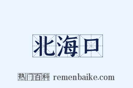 北海口是什么意思的图片